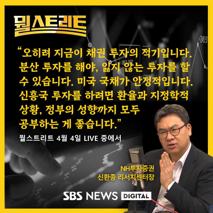  [SBS 뭘스트리트] 불안한 경제, 지금이 채권 투자 시작할 때? .. '채린이' 채권 투자법