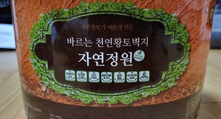 자연정원 바르는 천연 황토 벽지로 셀프 페인트 작업했습니다 자연정원 바르는 천연 황토 벽지로 셀프 페인트 작업했습니다