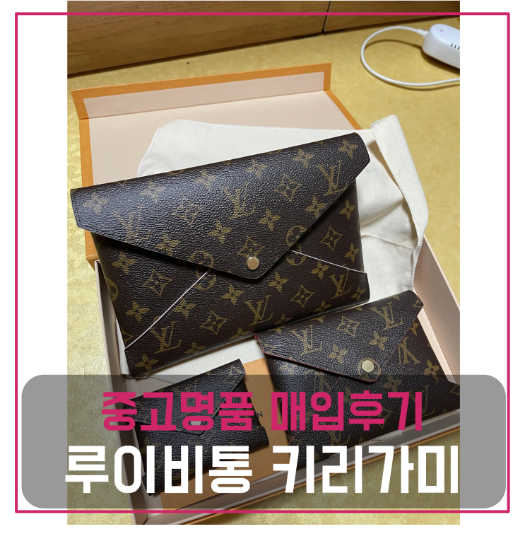  루이비통 키리가미 클러치 중고명품팔기 가방매입 및 판매 견적비교후기