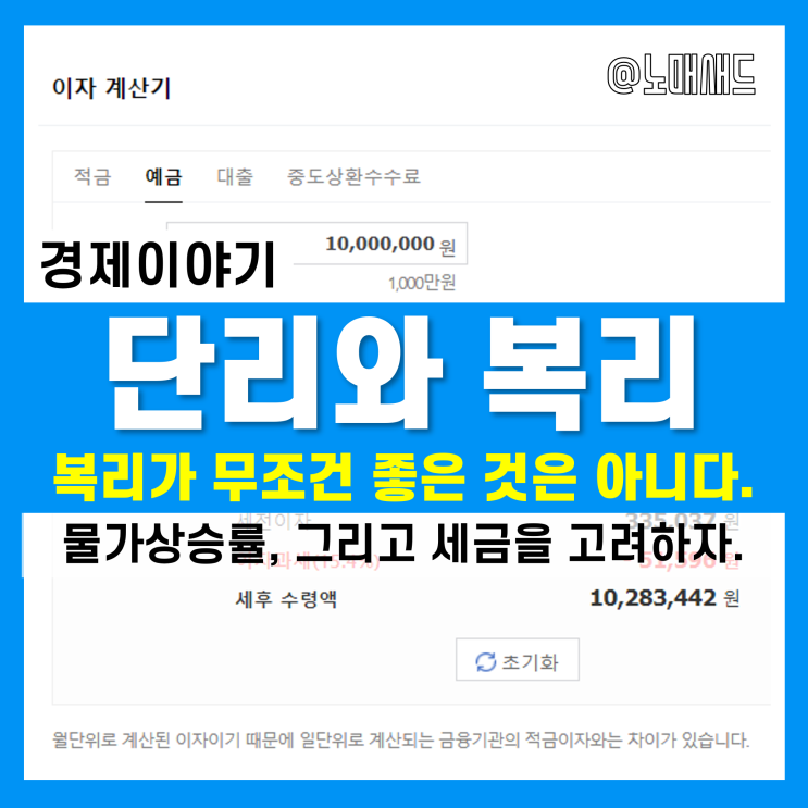 단리와 복리 간단하게 이해해보자. 단리와 복리 간단하게 이해해보자.