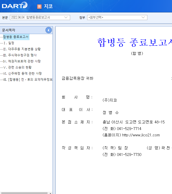 지코 / 합병등종료보고서 지코 / 합병등종료보고서