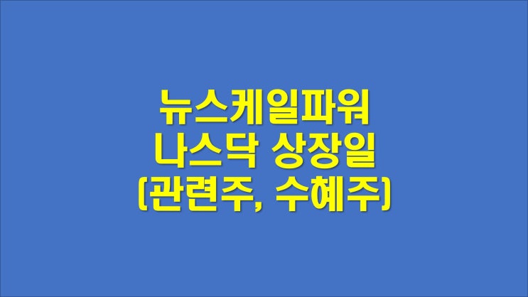  뉴스케일파워 상장 (SMR관련주와 전망)