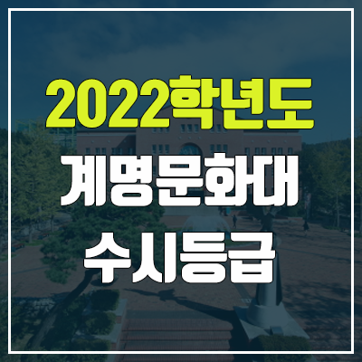 계명문화대학교 수시등급 (2022, 예비번호, 계명문화대)