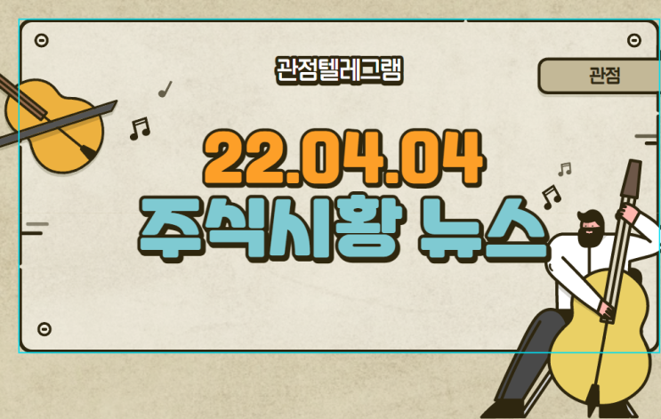 22.04.04 주식시황 (원전관련주.메타버스관련주.그린벨트관련주.시멘트관련주.물류관련주.배송관련주.교육관련주.디지털화폐관련주) 22.04.04 주식시황 (원전관련주.메타버스관련주.그린벨트관련주.시멘트관련주.물류관련주.배송관련주.교육관련주.디지털화폐관련주)