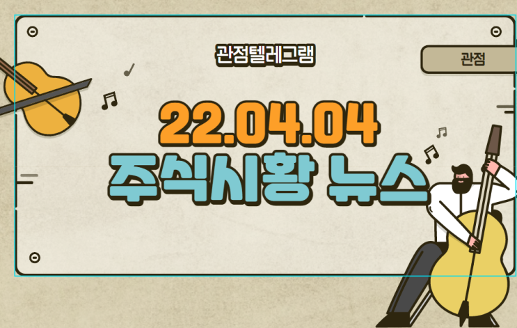 22.04.04 주식시황 (원전관련주.메타버스관련주.그린벨트관련주.시멘트관련주.물류관련주.배송관련주.교육관련주.디지털화폐관련주)