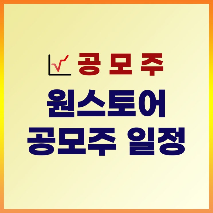  2022년 5월 공모주 일정 : 원스토어 수요예측, 청약일, 상장일, 주관사, 공모가, 증거금