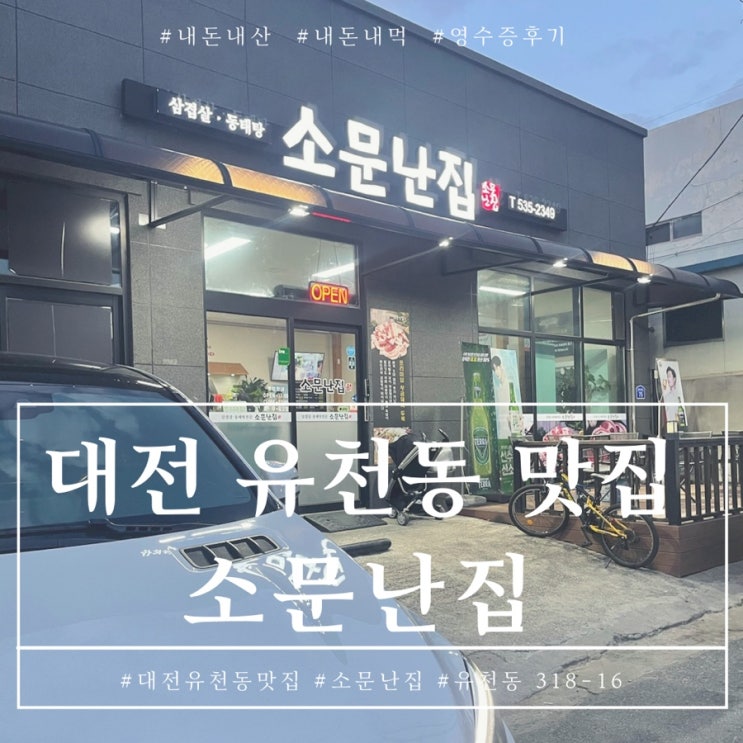 대전 유천동 소문난집 맛있는 삼겹살 먹고 온 내돈내산 후기