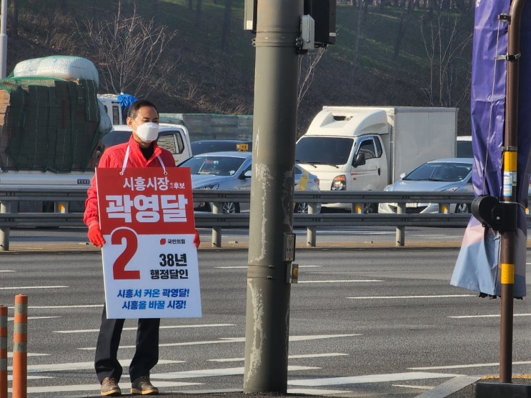  [곽영달 국민의힘 시흥시장 예비후보] 38년 행정달인 곽영달이 만난 배곧 신도시 사거리 시흥시민 여러분!