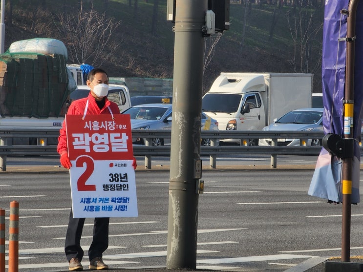 [곽영달 국민의힘 시흥시장 예비후보] 38년 행정달인 곽영달이 만난 배곧 신도시 사거리 시흥시민 여러분!