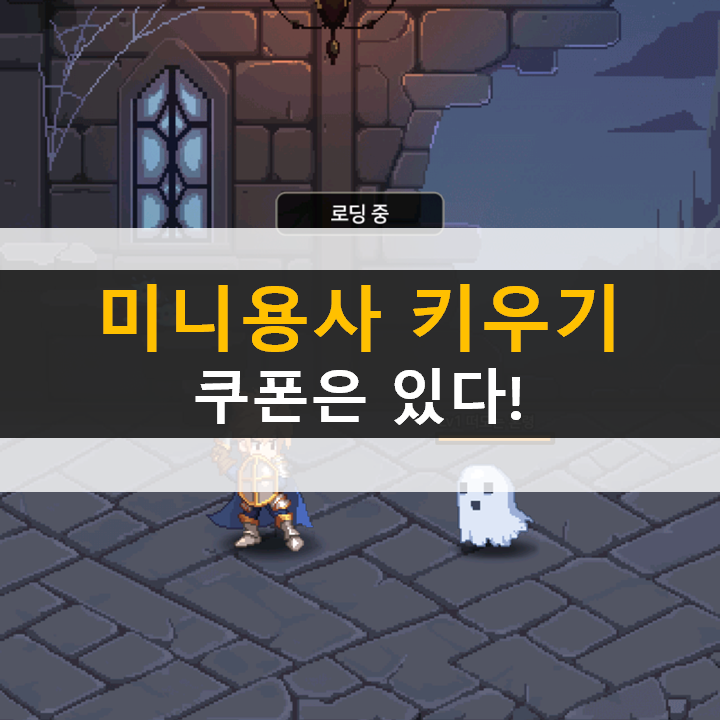 미니용사 키우기 쿠폰 정답이 없는 자유로운 육성 모바일 RPG 게임 미니용사 키우기 쿠폰 정답이 없는 자유로운 육성 모바일 RPG 게임