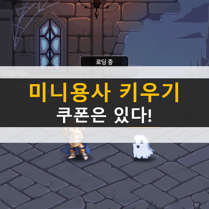 미니용사 키우기 쿠폰 정답이 없는 자유로운 육성 모바일 RPG 게임