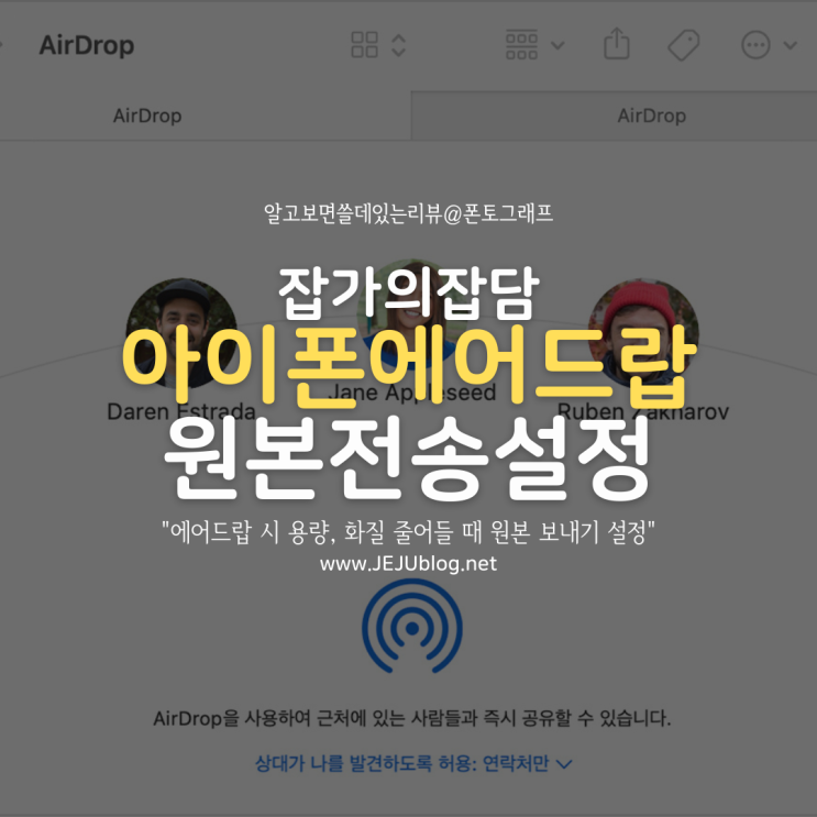  아이폰 iPhone - 맥 & 맥북 Mac 에어드롭 시 용량, 화질 다운될 때 원본 보내기 설정
