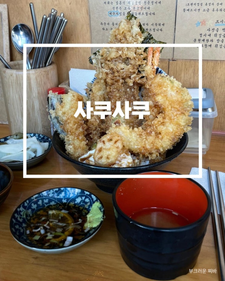  대전 대흥동 맛집 사쿠사쿠 다녀왔음