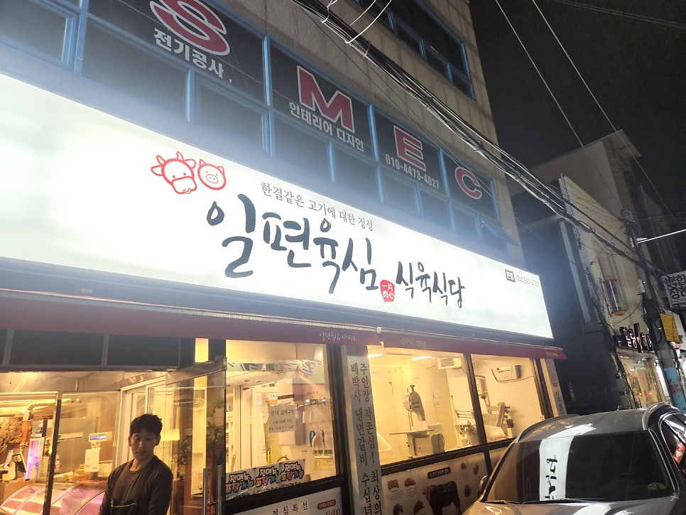 일편육심 식육식당 본점 사진 2