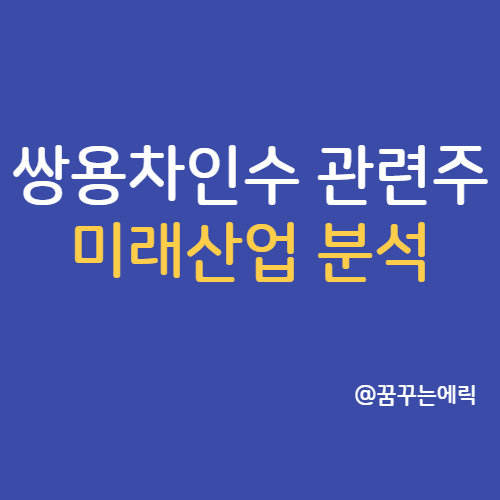  미래산업 주가 쌍방울그룹 쌍용차인수 관련주