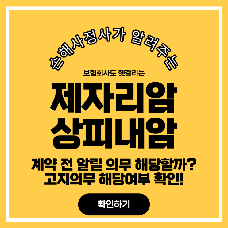  제자리암(상피내암) 보험 가입할 때 알려야 할까요? 고지의무 쉽게 설명드립니다.