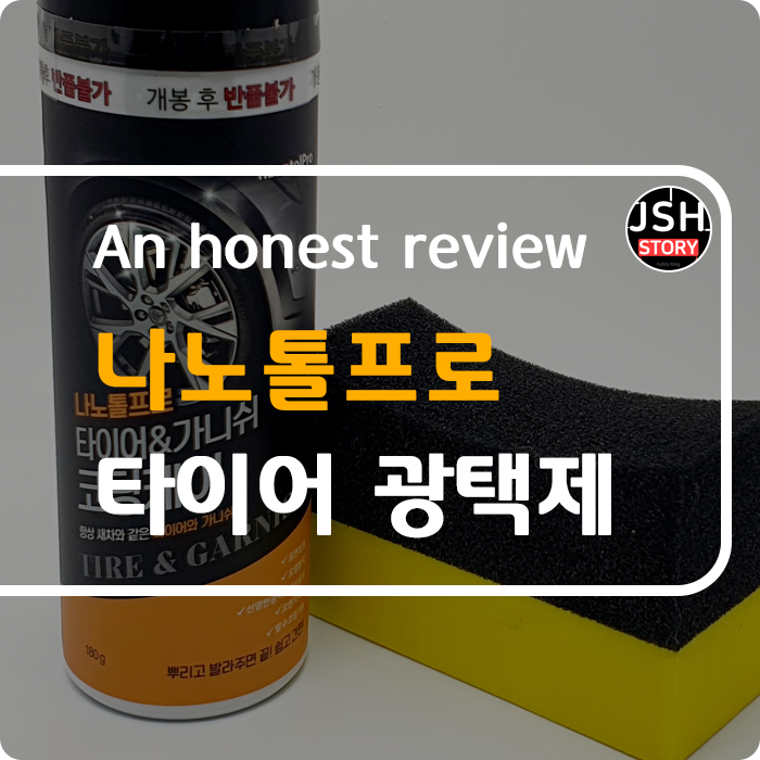 나노톨프로 타이어 광택제 & 가니쉬 코팅 케어로 내 차를 더 빛나게 만들어 줍니다. 나노톨프로 타이어 광택제 & 가니쉬 코팅 케어로 내 차를 더 빛나게 만들어 줍니다.