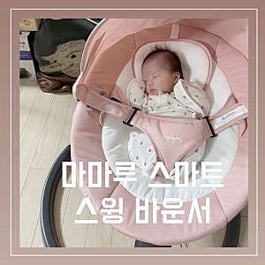 마마루 전동 바운서로 등센서 아기 꿀잠 가능할까 솔직후기