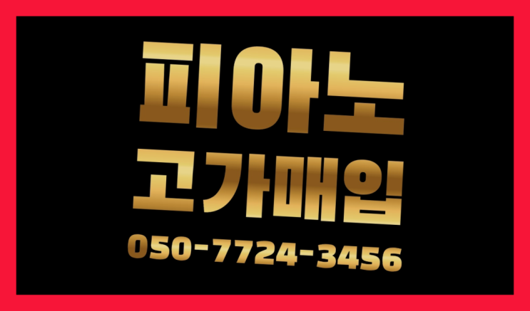  피아노중고시세 ? 서울/경기도/인천 피아노 고가매입/매매 약속 드디어 발견.