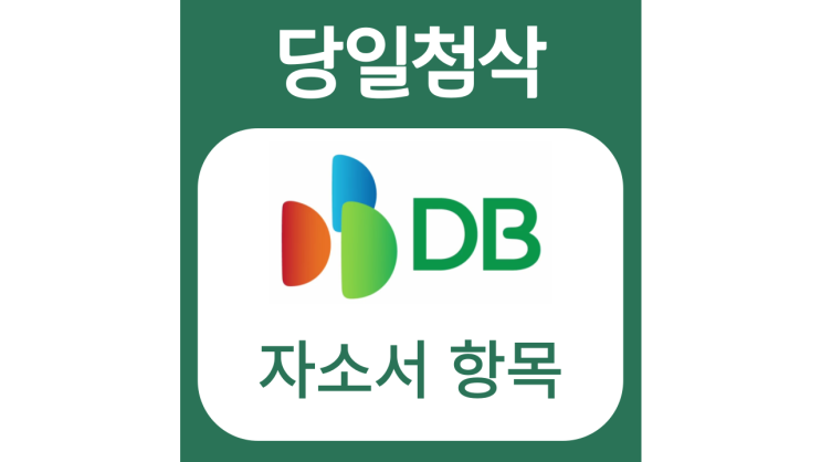 DB 동부금융투자 채용 자기소개서 문항 자소서 항목 작성방법 가이드라인 첨삭받기 DB 동부금융투자 채용 자기소개서 문항 자소서 항목 작성방법 가이드라인 첨삭받기