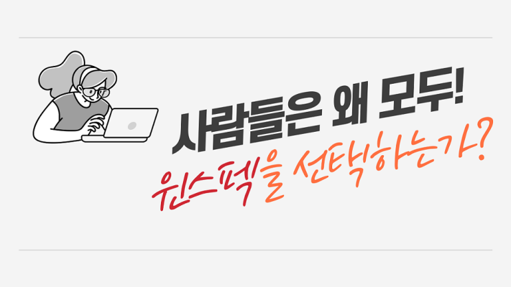  [윈스펙서포터즈] 건보 관련 NCS직업교육 무료로 받고 취업준비하자!