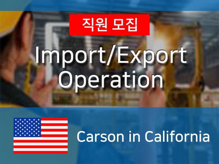 [미국] 글로벌회사 S사 Import/Export Operation Intern 모집