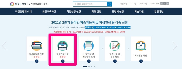  국가평생교육진흥원 학점은행제 - 평가인정학습과정 학점인정 신청 방법 (온라인 신청, 신용카드 결제)