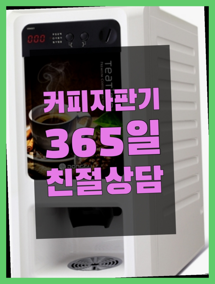  자판기전문 사무실커피머신 무료임대/렌탈/대여 완전 좋아요