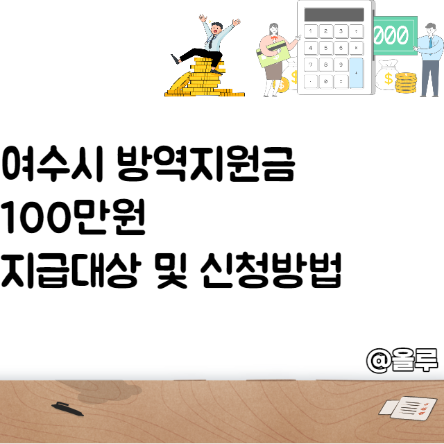  여수시 방역지원금 100만원 지급대상 및 신청방법
