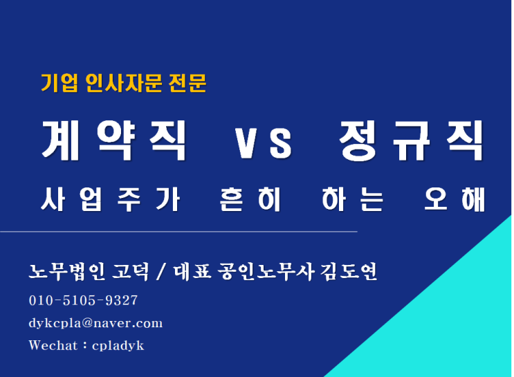  [평택/천안 노무사] 계약직 vs 정규직 (평택신문 기고#8)(기업인사자문 전문 노무법인 고덕)
