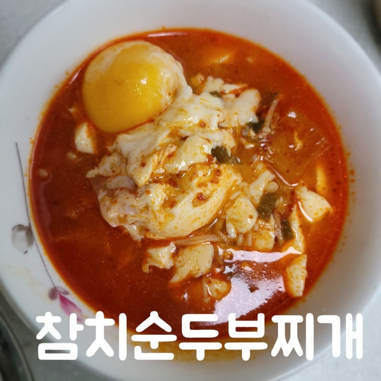  백종원 순두부찌개 만큼 맛있다! 하다아씨 참치순두부찌개 초간단 레시피