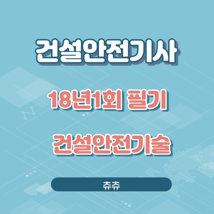 건설안전기사 필기 18년1회 건설안전기술 건설안전기사 필기 18년1회 건설안전기술