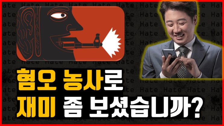 [혐오의 정치학] 혐오 농사로 재미 좀 보셨습니까?
