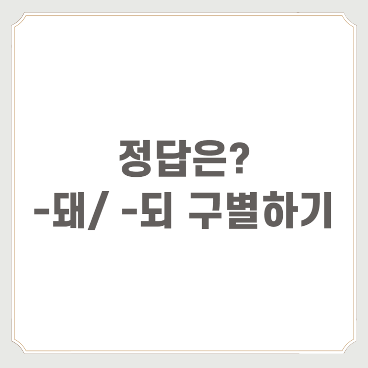  안됐다 안됬다 : 정답은?
