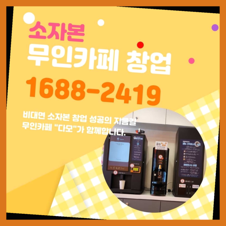  렌탈영업 창업은 카페다모  완죤대박