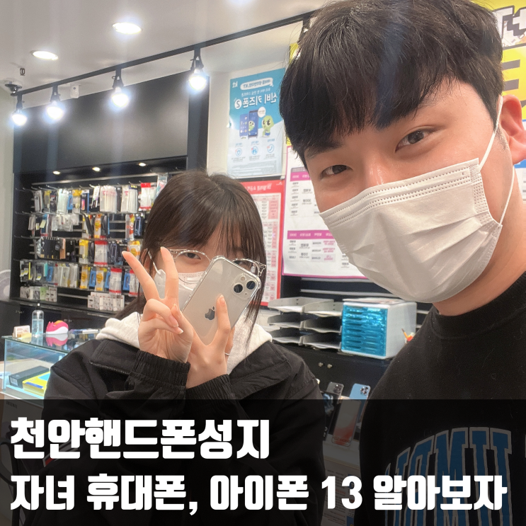  천안핸드폰성지, 자녀 휴대폰 아이폰 13 개봉기