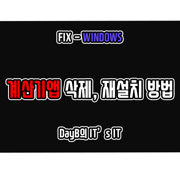 윈도우11 계산기앱(Windows Calculator) 삭제 및 재설치 윈도우11 계산기앱(Windows Calculator) 삭제 및 재설치