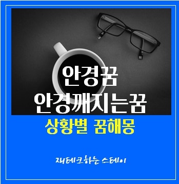 안경꿈, 안경 깨지는 꿈 : 상황별 꿈해몽
