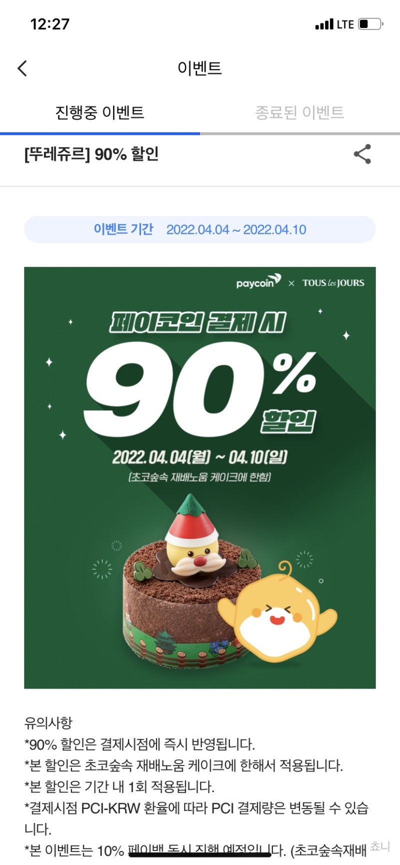 뚜레쥬르] 초코숲속 재배노움 케이크 페이코인으로 90% 할인 구매*^▽^* : 네이버 블로그