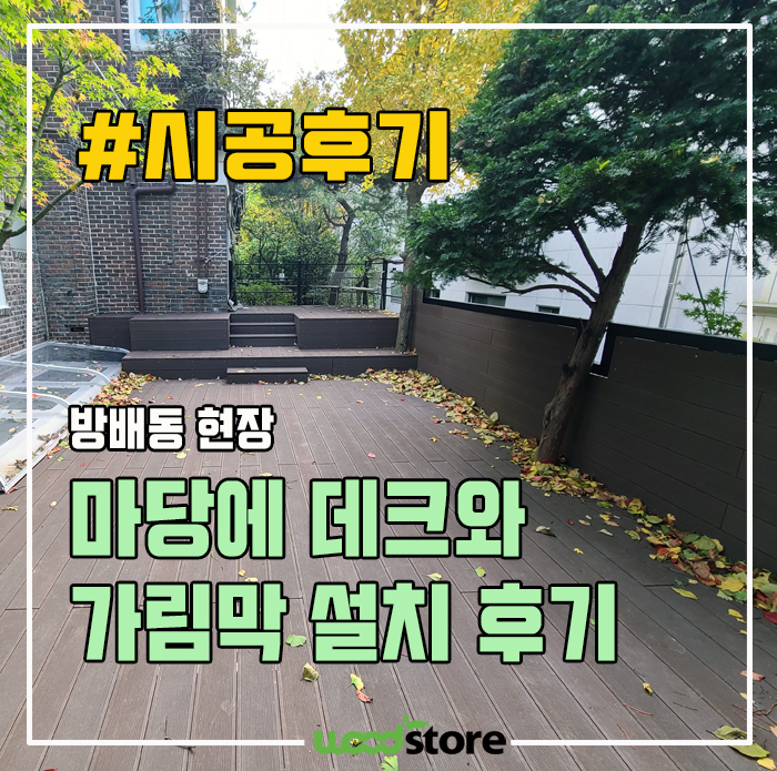  마당에 인조 데크와 테라스 가림막 시공 후기 / 비용