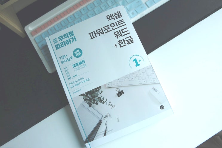  무작정따라하기 엑셀 파워포인트 워드 한글 책 한권으로 나도 일잘러