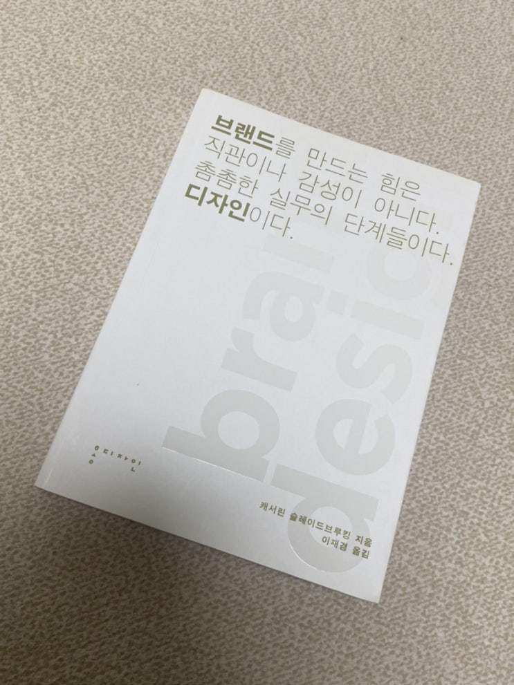  [자청 7일 책읽기 챌린지 4일차] "브랜드 디자인"