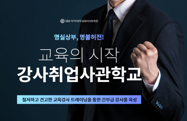  안산 강사사관학교, 취업과정개설(SBS아카데미컴퓨터아트학원 취업연계 커리큘럼 개설)