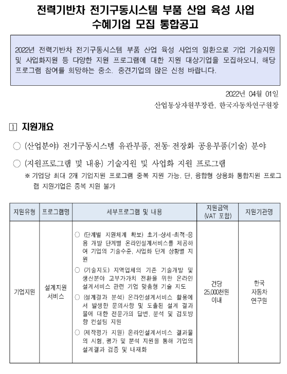 2022년 전력기반차 전기구동시스템 부품 산업 육성 지원사업 수혜기업 모집 통합 공고 2022년 전력기반차 전기구동시스템 부품 산업 육성 지원사업 수혜기업 모집 통합 공고