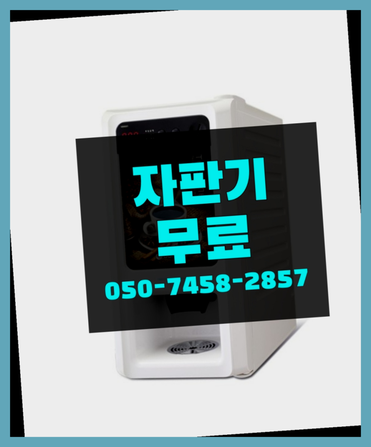  [커피자판기]/ 원두커피 무상임대/렌탈/ 전국  전문입니다