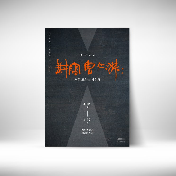  경운 조인숙 개인전(4.6~4.12 경인미술관)에 초대합니다.