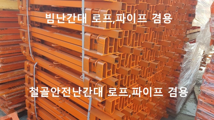  [판매] 신재 빔난간대 , 신재 철골난간대