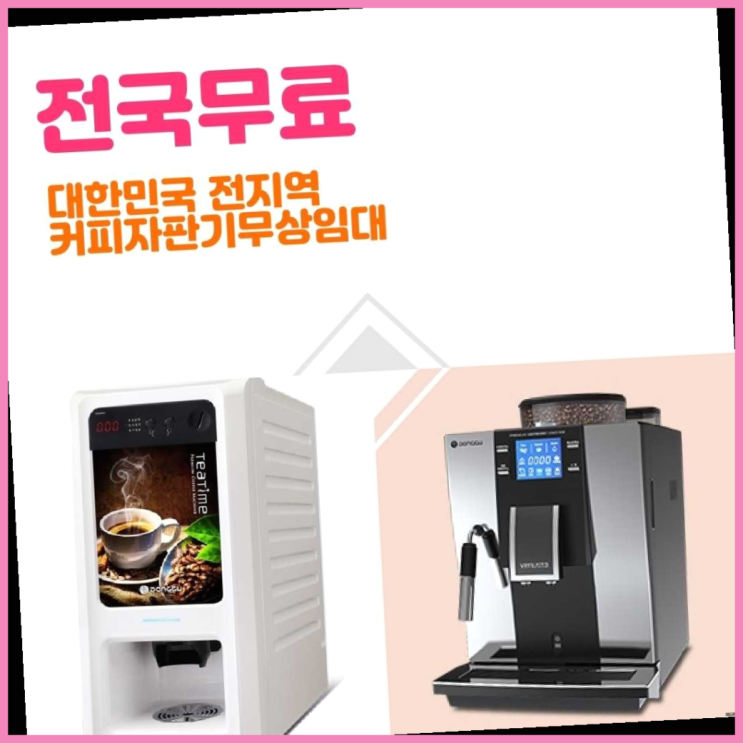  커피머신임대 무료임대/렌탈/대여 빙고