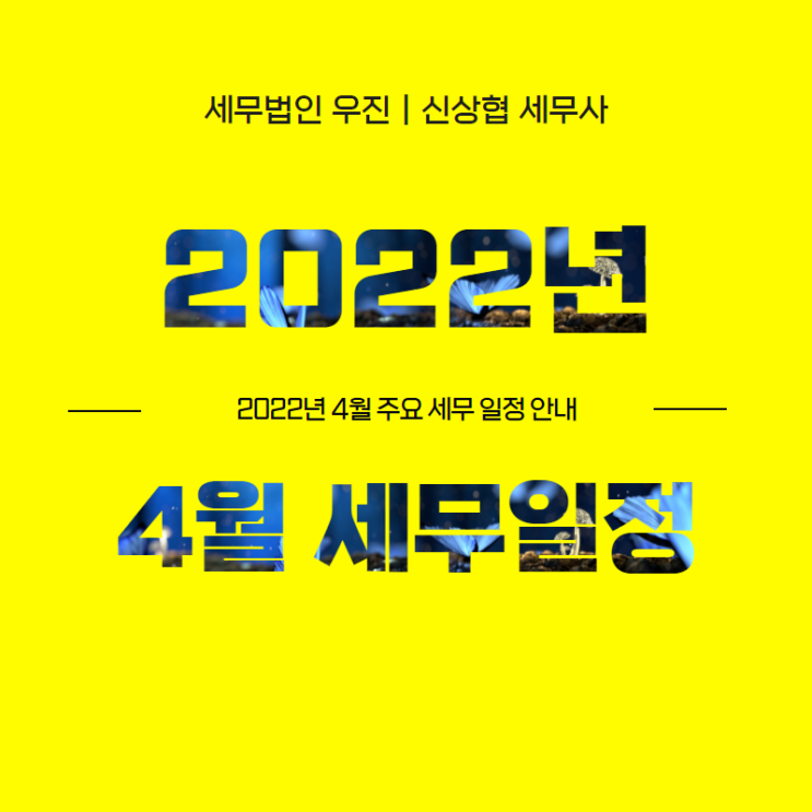  부산세무사, 2022년 4월 주요 세무 일정