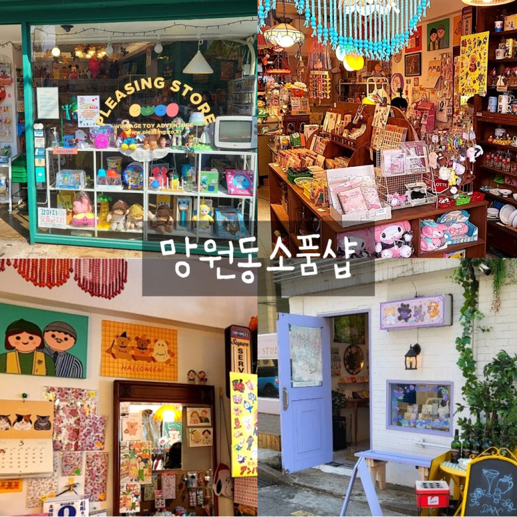 아이와망원동투어 : 플리징스토어, 냥글냥글, 수바코 아이와망원동투어 : 플리징스토어, 냥글냥글, 수바코